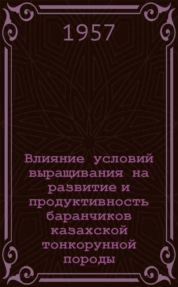 Влияние условий выращивания на развитие и продуктивность баранчиков казахской тонкорунной породы : Автореферат дис. на соискание учен. степени кандидата с.-х. наук