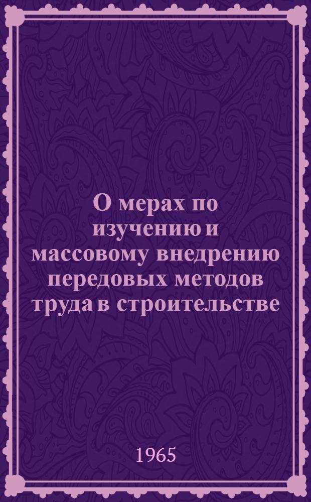 О мерах по изучению и массовому внедрению передовых методов труда в строительстве