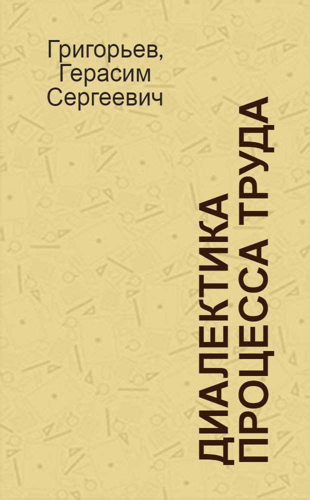 Диалектика процесса труда : Автореферат дис. на соискание учен. степени кандидата филос. наук
