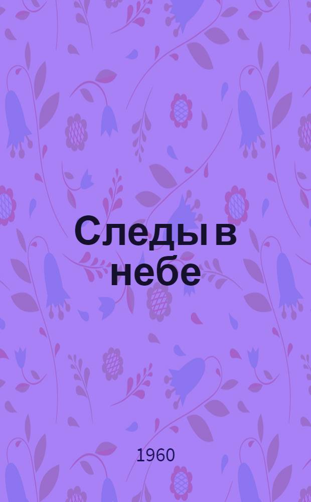 Следы в небе : Очерк о В.К. Коккинаки