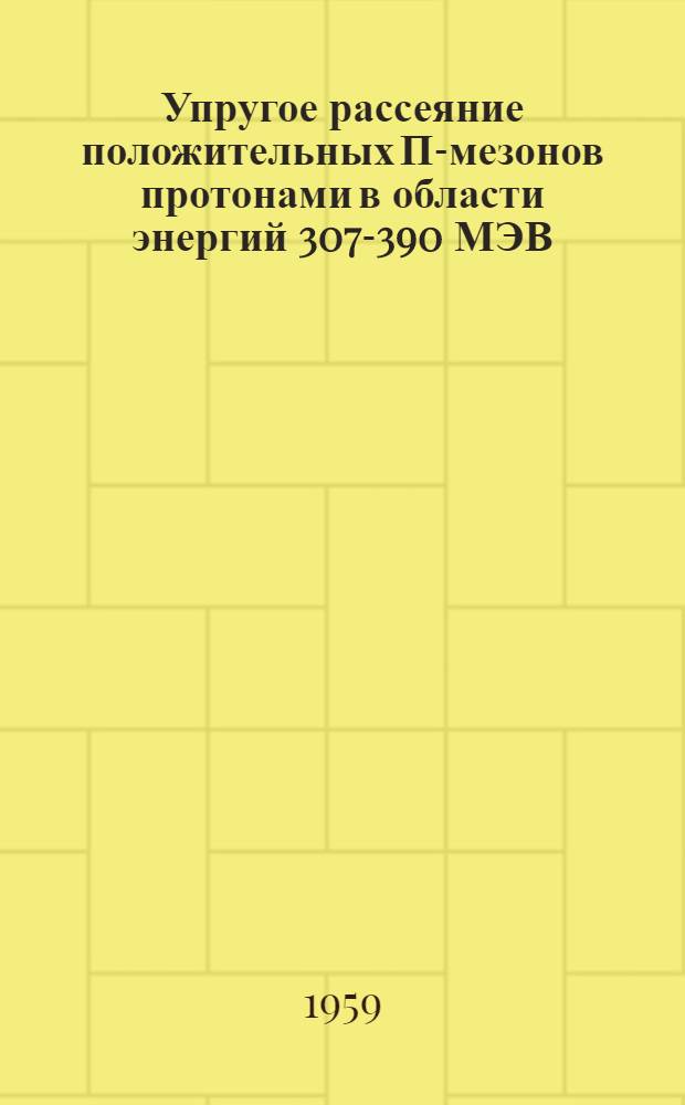 Упругое рассеяние положительных П-мезонов протонами в области энергий 307-390 МЭВ : Автореферат дис. на соискание учен. степени кандидата физ.-мат. наук