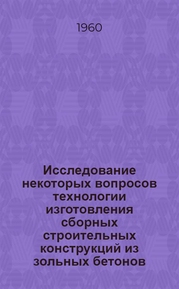 Исследование некоторых вопросов технологии изготовления сборных строительных конструкций из зольных бетонов : Автореферат дис., представл. на соискание учен. степени кандидата техн. наук