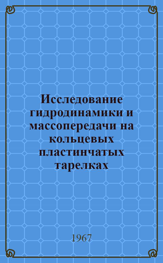 Исследование гидродинамики и массопередачи на кольцевых пластинчатых тарелках : Автореферат дис. на соискание учен. степени канд. техн. наук