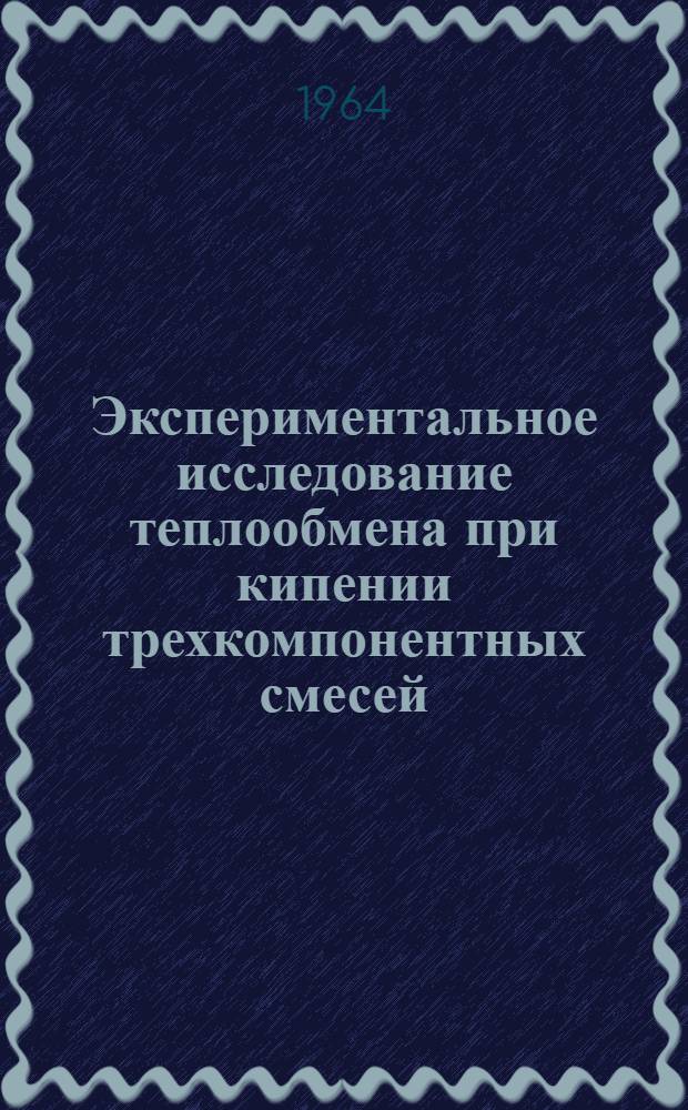 Экспериментальное исследование теплообмена при кипении трехкомпонентных смесей
