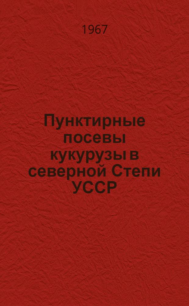 Пунктирные посевы кукурузы в северной Степи УССР : Автореферат дис. на соискание учен. степени канд. с.-х. наук
