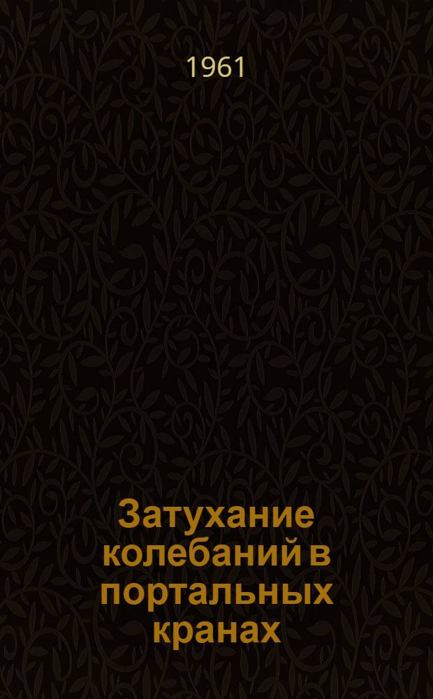 Затухание колебаний в портальных кранах : Автореферат дис. на соискание учен. степени кандидата техн. наук