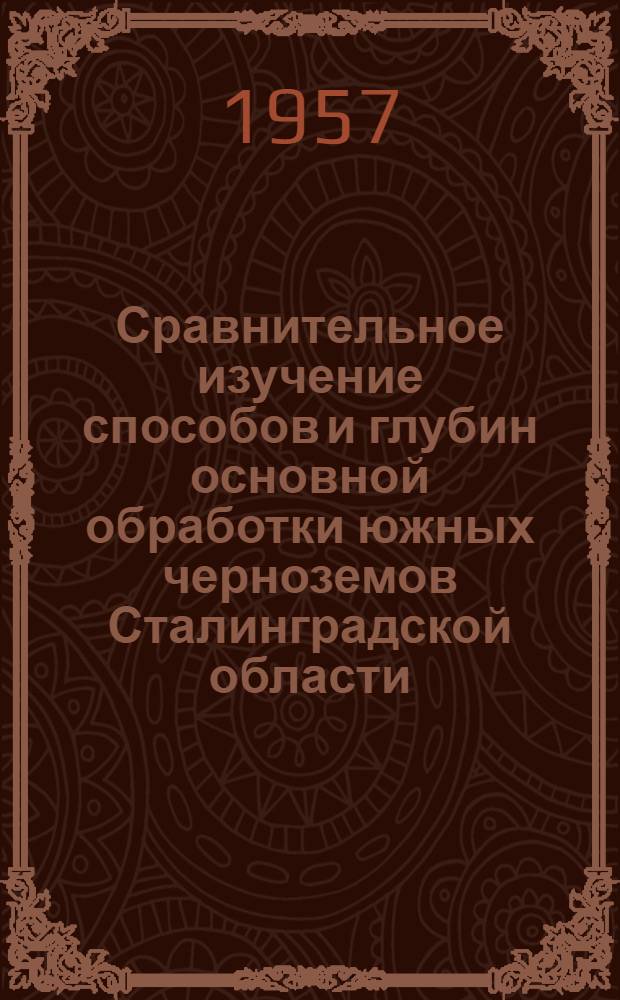 Сравнительное изучение способов и глубин основной обработки южных черноземов Сталинградской области : Автореферат дис. на соискание учен. степени кандидата с.-х. наук