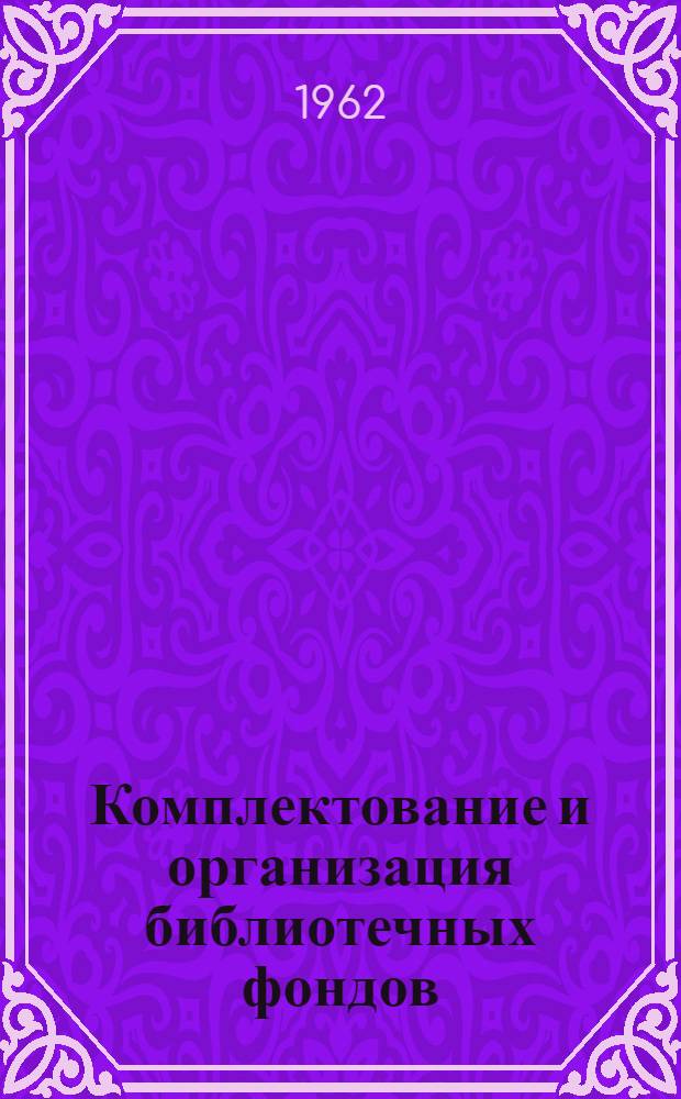 Комплектование и организация библиотечных фондов : Учеб.-метод. пособие