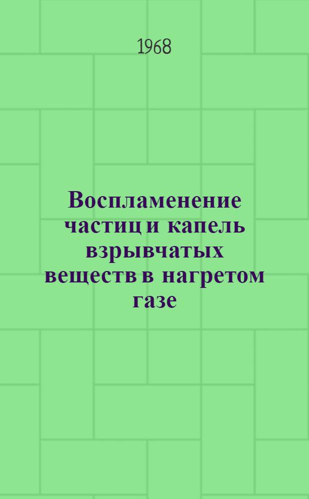 Воспламенение частиц и капель взрывчатых веществ в нагретом газе : Автореферат дис. на соискание ученой степени кандидата физико-математических наук : (056)