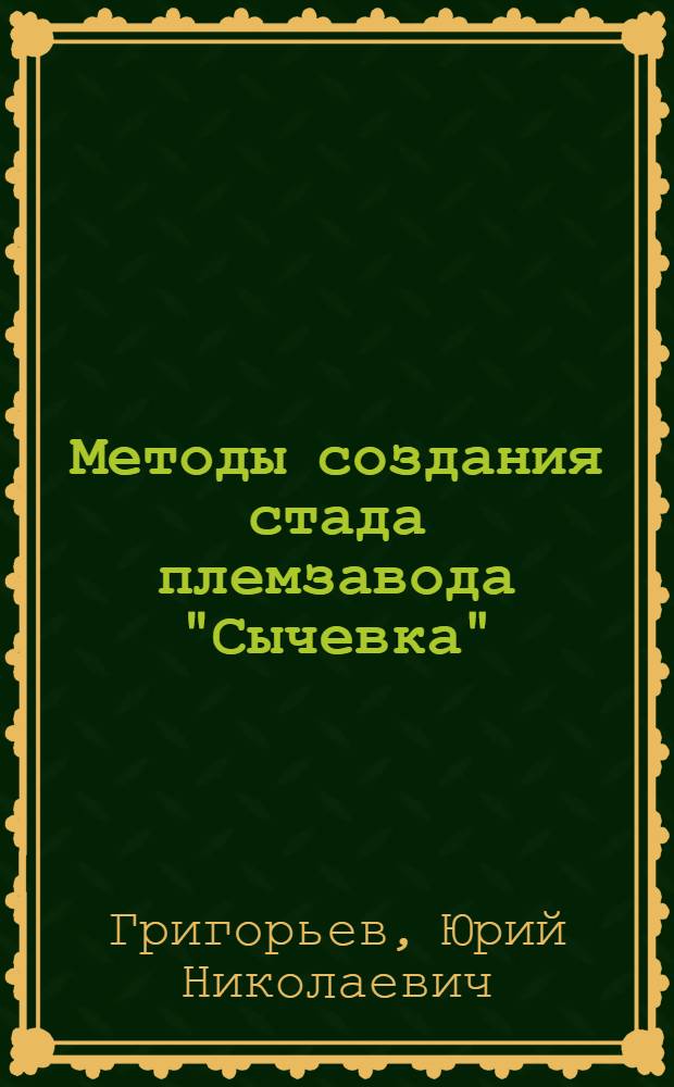 Методы создания стада племзавода "Сычевка" : Автореферат дис. на соискание ученой степени кандидата сельскохозяйственных наук : (553)