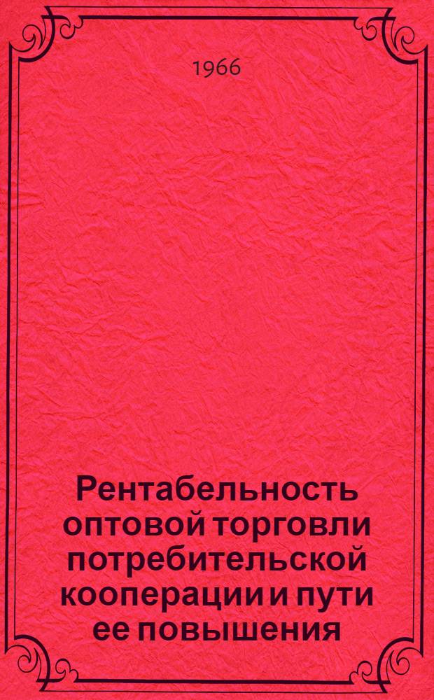 Рентабельность оптовой торговли потребительской кооперации и пути ее повышения : Автореферат дис. на соискание ученой степени кандидата экономических наук