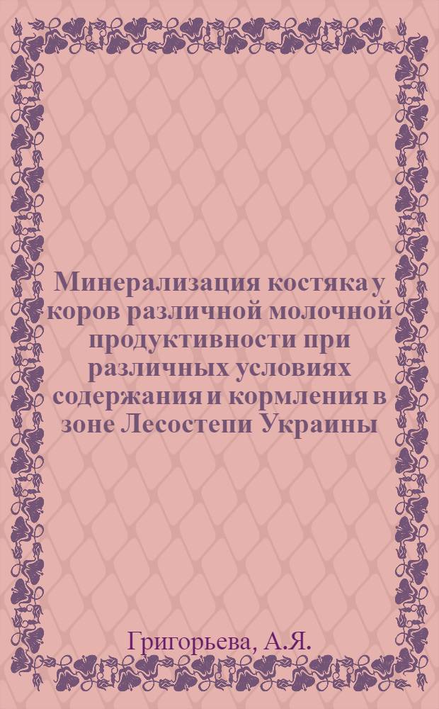 Минерализация костяка у коров различной молочной продуктивности при различных условиях содержания и кормления в зоне Лесостепи Украины : Автореферат дис. на соискание ученой степени кандидата сельскохозяйственных наук