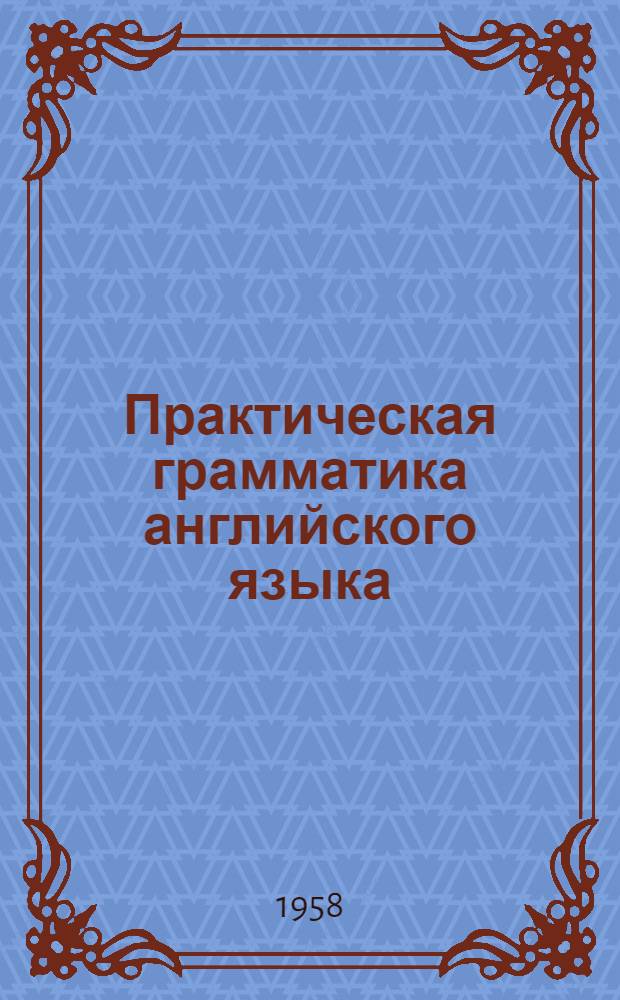 Практическая грамматика английского языка