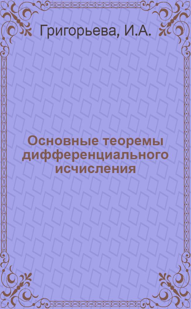 Основные теоремы дифференциального исчисления : (Конспект лекций для студентов)