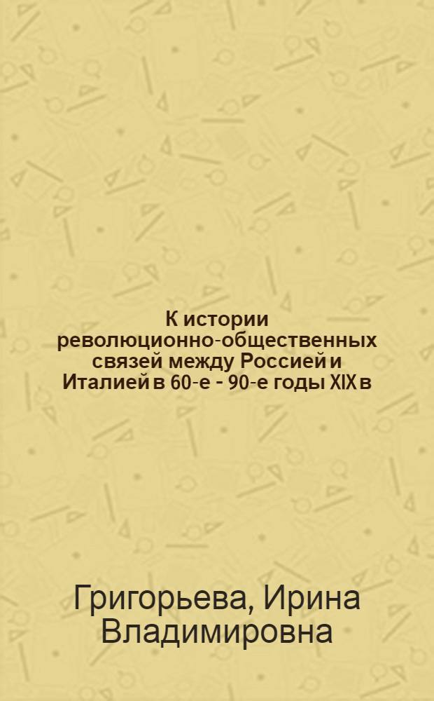 К истории революционно-общественных связей между Россией и Италией в 60-е - 90-е годы XIX в.