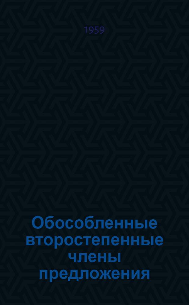 Обособленные второстепенные члены предложения : Учеб. пособие по грамматике рус. яз. для работы с нерусскими