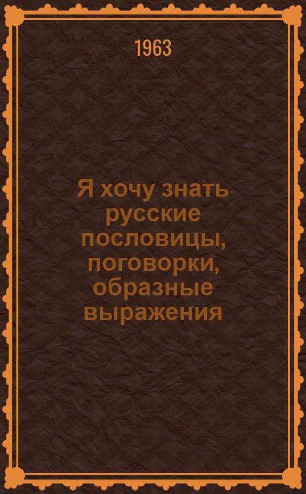 Я хочу знать русские пословицы, поговорки, образные выражения : Учеб. пособие