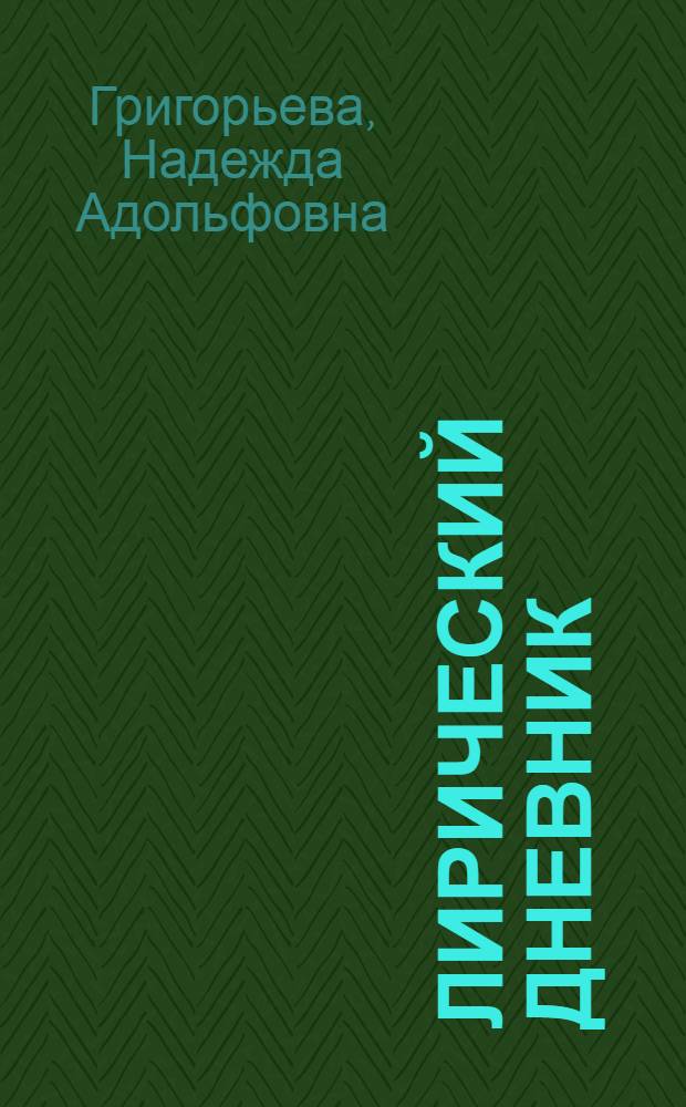 Лирический дневник : Стихи и поэма