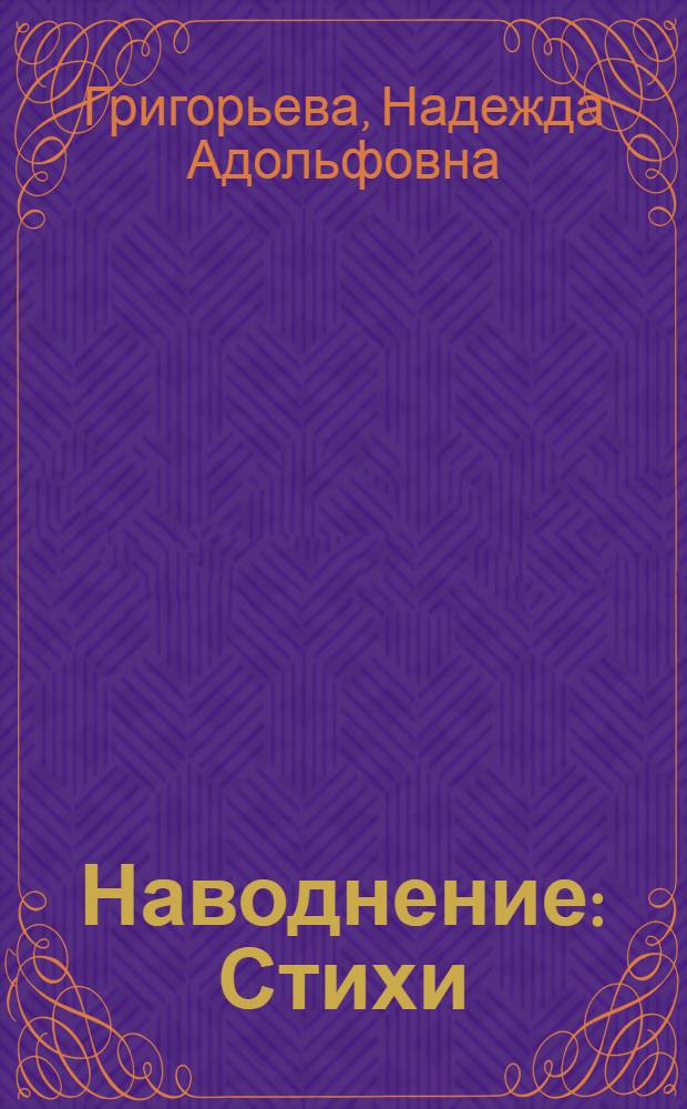 Наводнение : Стихи
