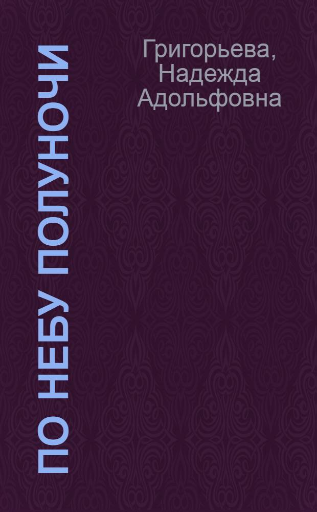 По небу полуночи : Лирическая драма в 3 д