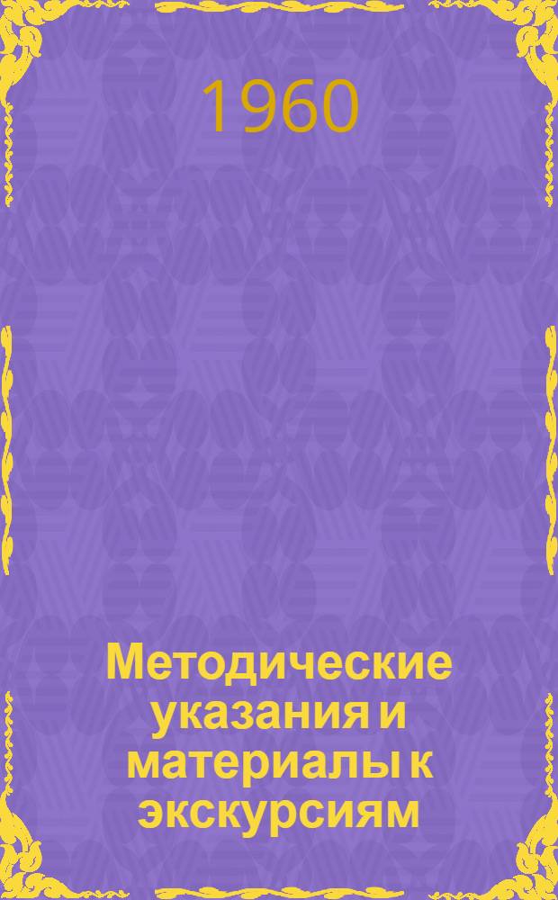 Методические указания и материалы к экскурсиям : Учеб. пособие для работы с нерусскими