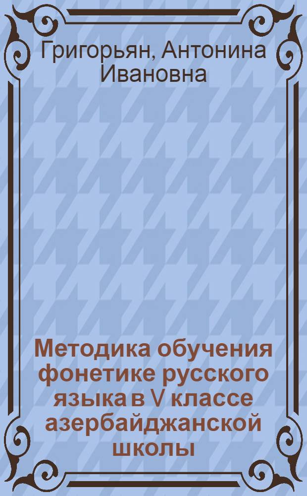 Методика обучения фонетике русского языка в V классе азербайджанской школы : Автореферат дис. на соискание учен. степени кандидата пед. наук