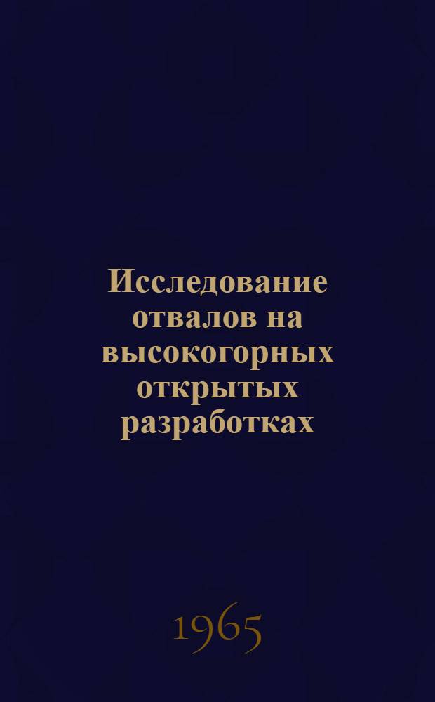 Исследование отвалов на высокогорных открытых разработках : (На примере Каджаран. карьера) : Автореферат дис. на соискание учен. степени кандидата техн. наук