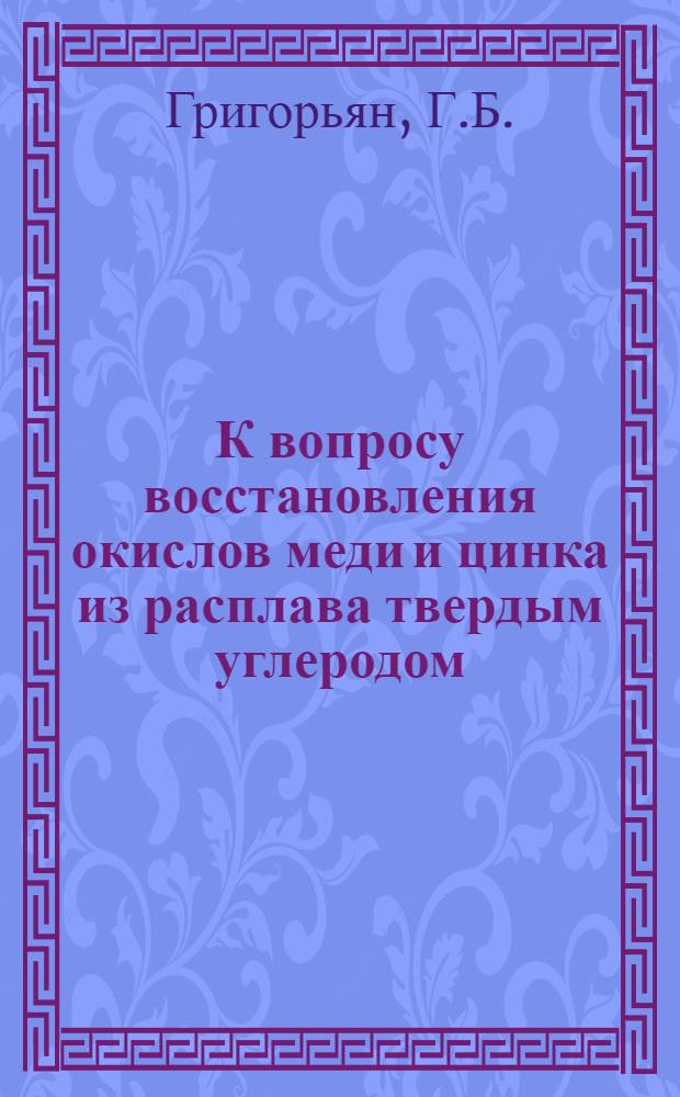 К вопросу восстановления окислов меди и цинка из расплава твердым углеродом : Автореферат дис. на соискание учен. степени кандидата техн. наук