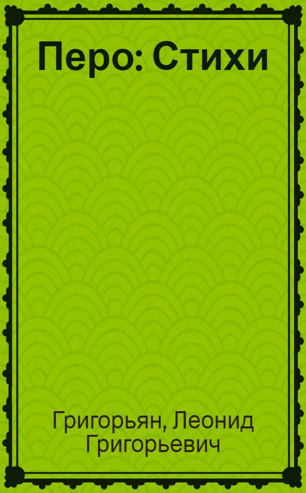 Перо : Стихи
