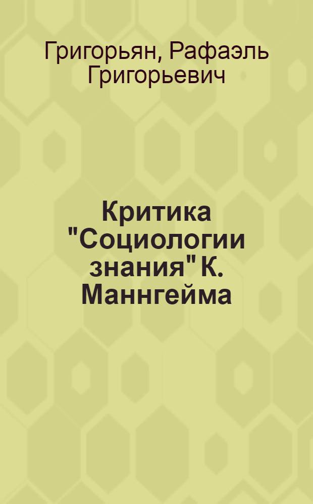 Критика "Социологии знания" К. Маннгейма : Автореферат дис. на соискание учен. степени канд. филос. наук