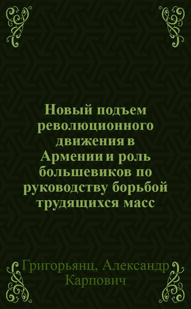 Новый подъем революционного движения в Армении и роль большевиков по руководству борьбой трудящихся масс (1910-1914 гг.) : Автореферат дис. на соискание учен. степени кандидата ист. наук