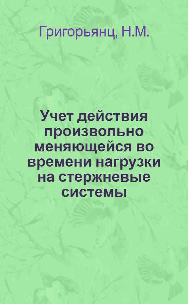 Учет действия произвольно меняющейся во времени нагрузки на стержневые системы : Автореферат дис. на соискание учен. степени кандидата техн. наук