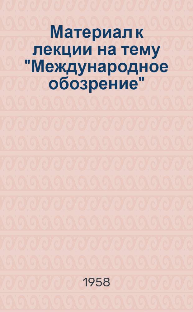 Материал к лекции на тему "Международное обозрение"