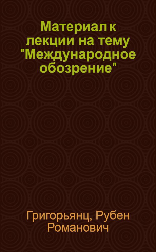 Материал к лекции на тему "Международное обозрение"