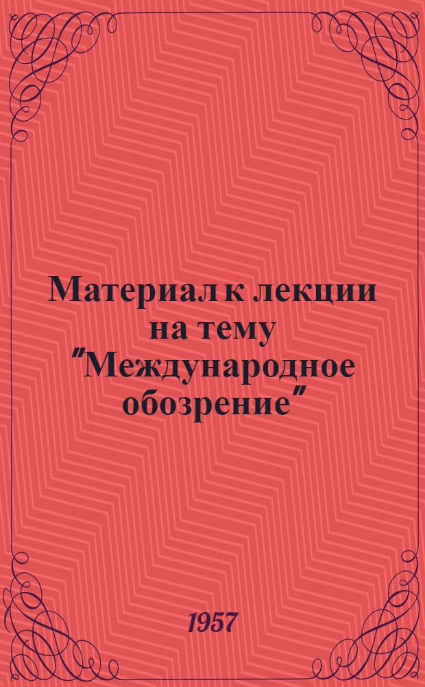 Материал к лекции на тему "Международное обозрение"