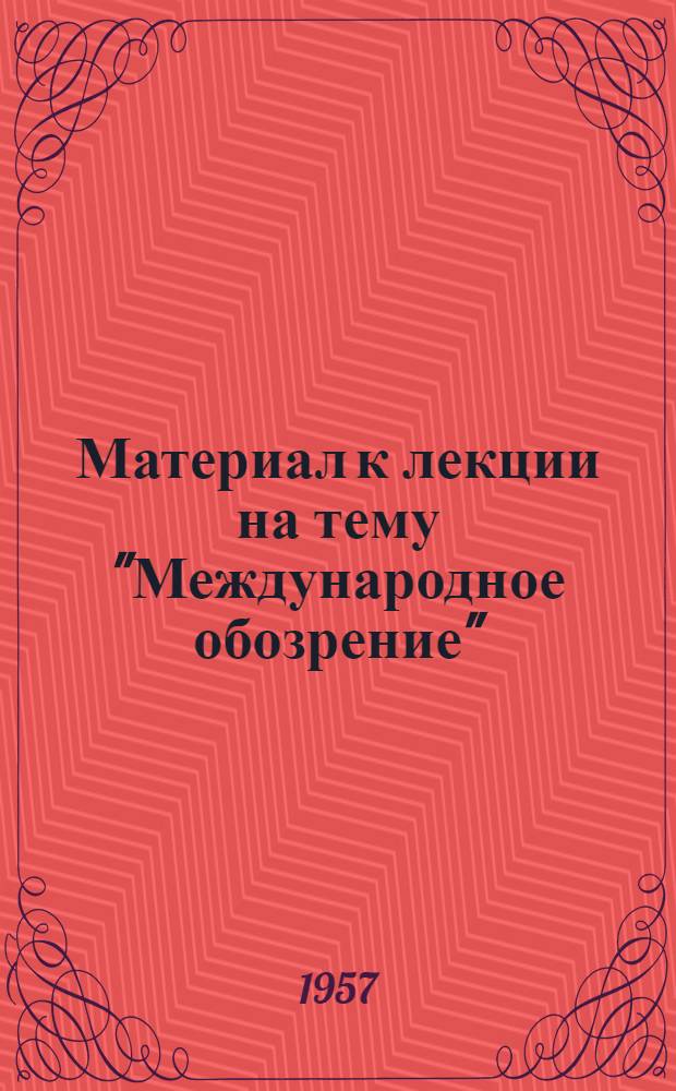 Материал к лекции на тему "Международное обозрение"