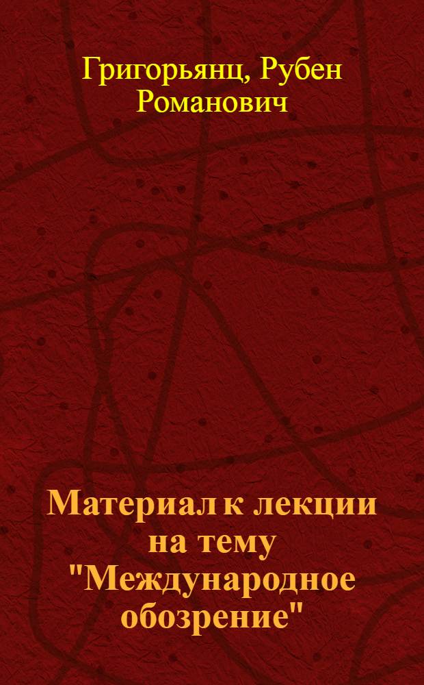 Материал к лекции на тему "Международное обозрение"