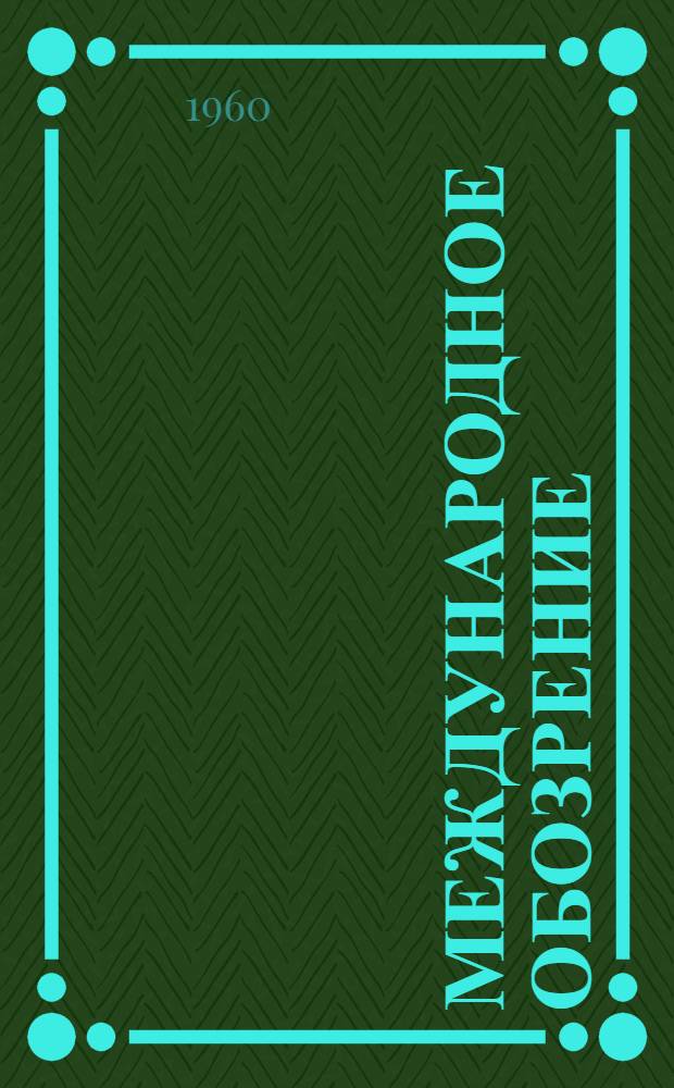 Международное обозрение : Материалы к лекции