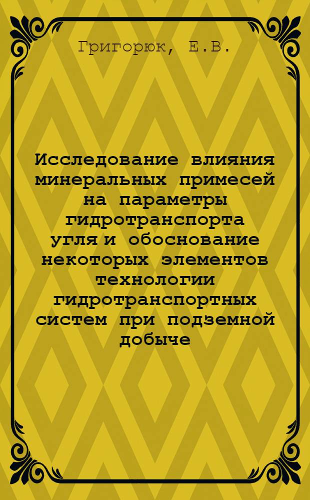 Исследование влияния минеральных примесей на параметры гидротранспорта угля и обоснование некоторых элементов технологии гидротранспортных систем при подземной добыче : Автореферат дис. на соискание учен. степени канд. техн. наук : (311)