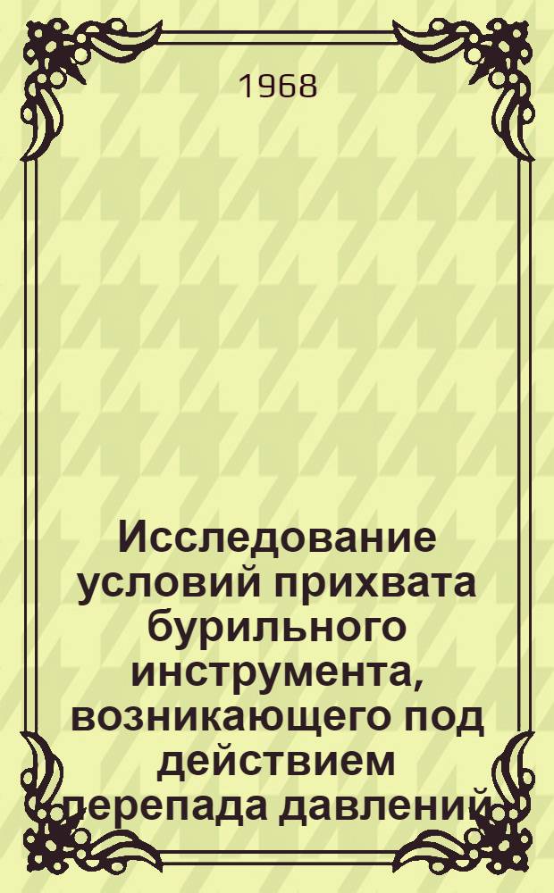 Исследование условий прихвата бурильного инструмента, возникающего под действием перепада давлений : Автореферат дис. на соискание учен. степени канд. техн. наук