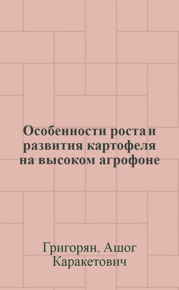 Особенности роста и развития картофеля на высоком агрофоне : Автореферат дис. на соискание учен. степени кандидата с.-х. наук