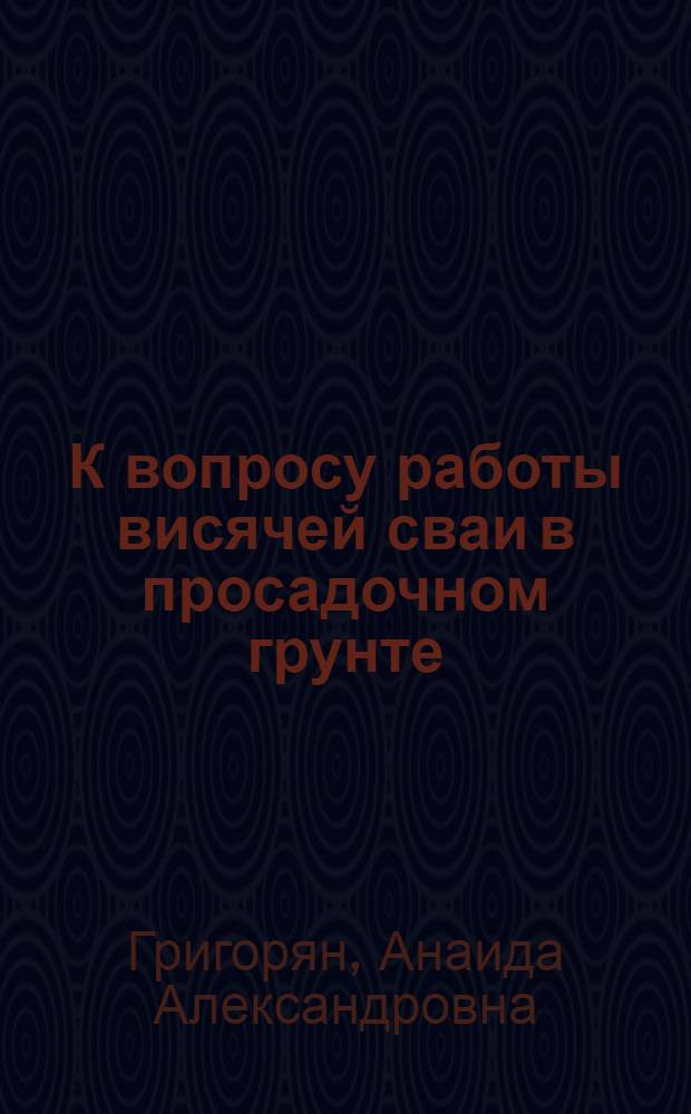 К вопросу работы висячей сваи в просадочном грунте