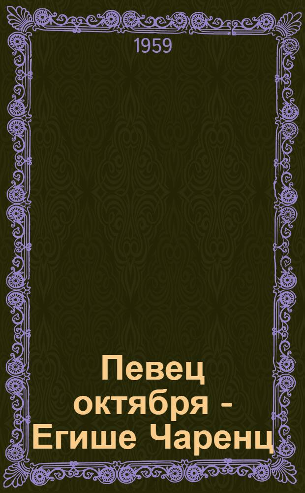Певец октября - Егише Чаренц