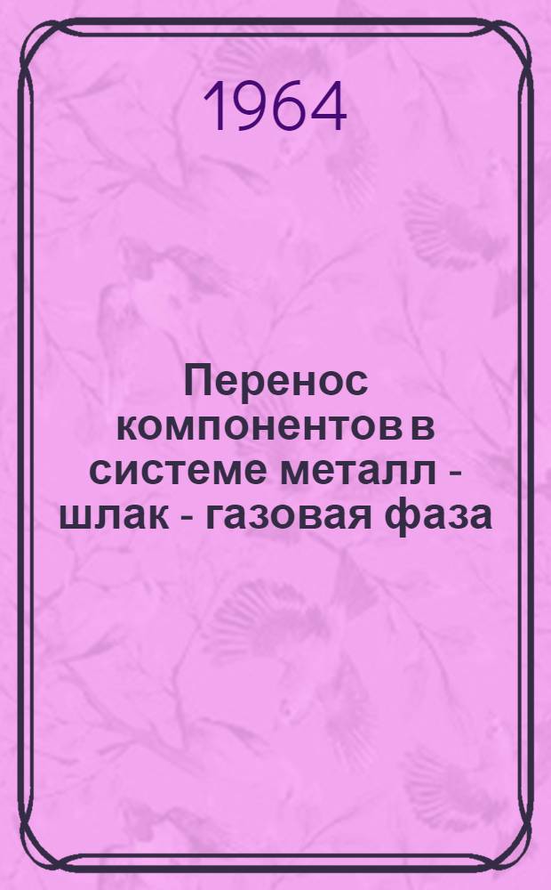 Перенос компонентов в системе металл - шлак - газовая фаза : Автореферат дис. на соискание учен. степени доктора техн. наук
