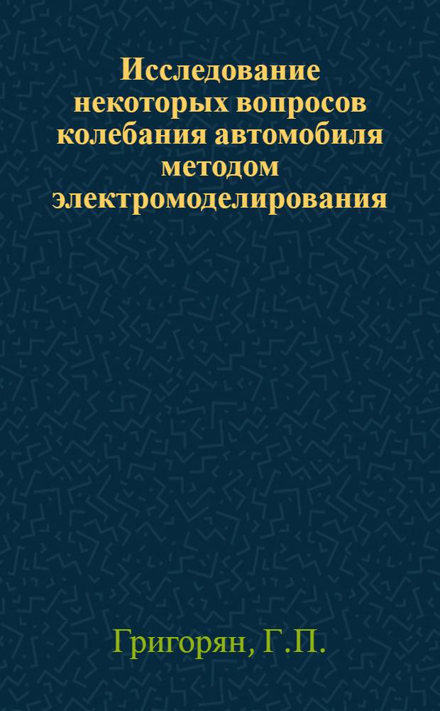 Исследование некоторых вопросов колебания автомобиля методом электромоделирования : Автореферат дис. на соискание учен. степени кандидата техн. наук