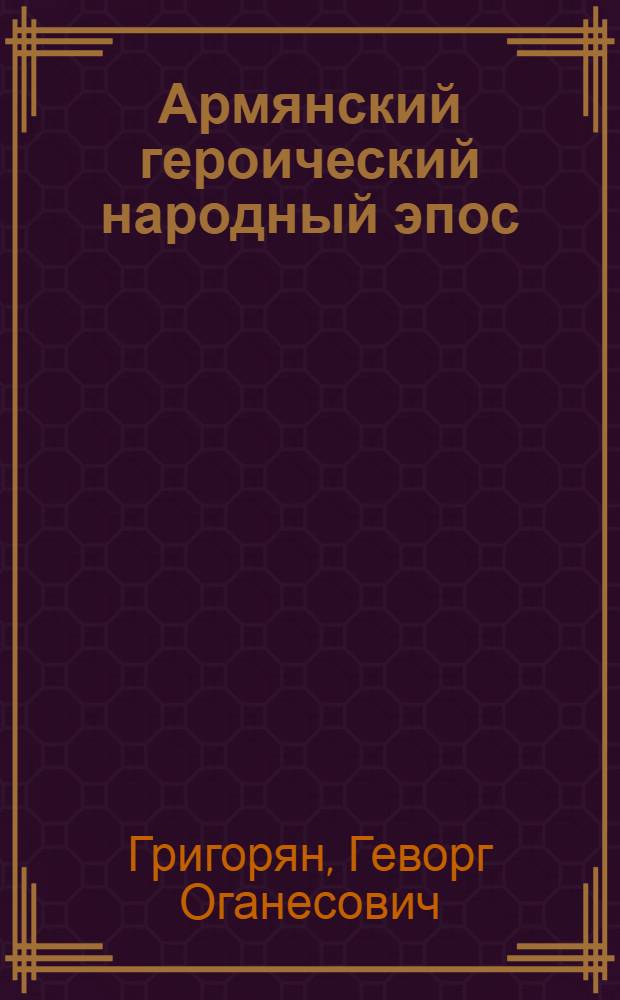 Армянский героический народный эпос : Автореферат дис. на соискание учен. степени доктора филол. наук