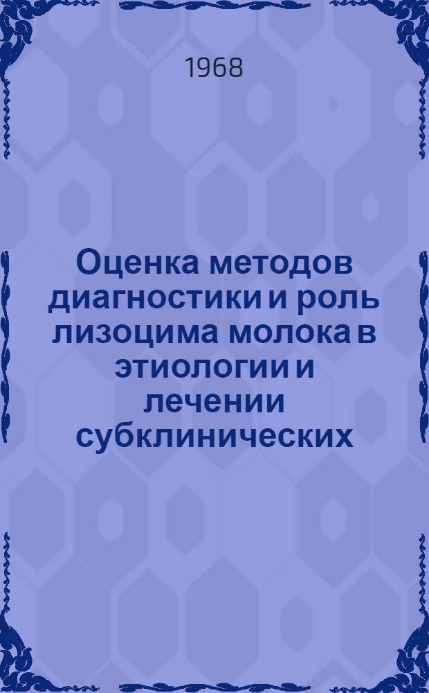 Оценка методов диагностики и роль лизоцима молока в этиологии и лечении субклинических (скрытых) маститов : Автореферат дис. на соискание учен. степени д-ра вет. наук