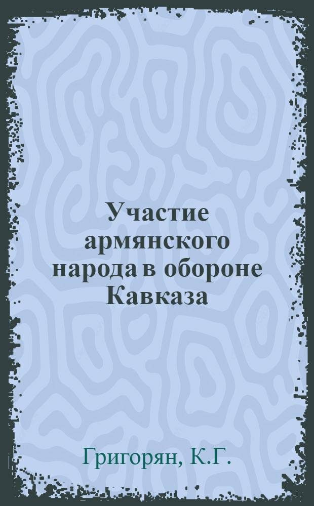Участие армянского народа в обороне Кавказа (июль 1942 - октябрь 1943) : Автореферат дис. на соискание учен. степени канд. ист. наук