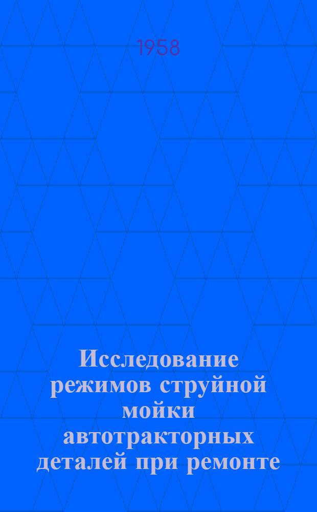 Исследование режимов струйной мойки автотракторных деталей при ремонте : (Установление основных параметров струйной мойки) : Автореферат дис. на соискание учен. степени кандидата техн. наук