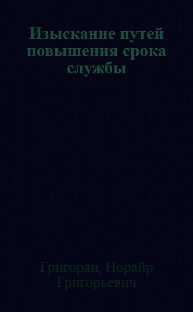 Изыскание путей повышения срока службы (живучести) корпусных кумулятивных перфораторов : Автореферат дис. на соискание учен. степени кандидата техн. наук